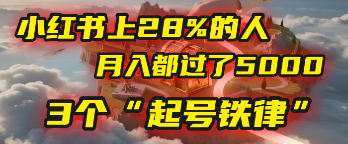 小红书上28%的人，月入都过了5000，我扒出了他们共同遵守的3个“起号铁律”_金轩项目库