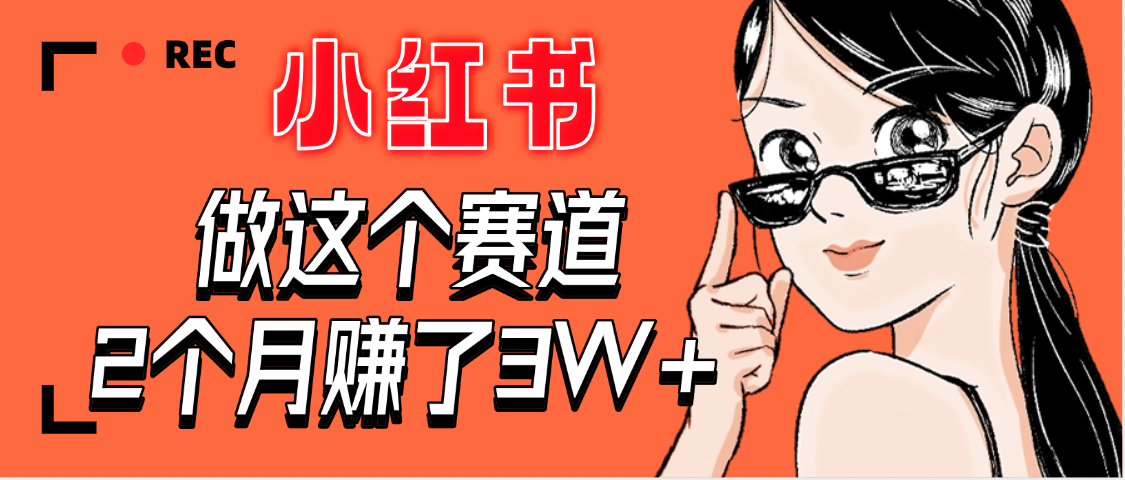 【惊叹！】在小红书做这个赛道，2个月收益3W+_金轩项目库
