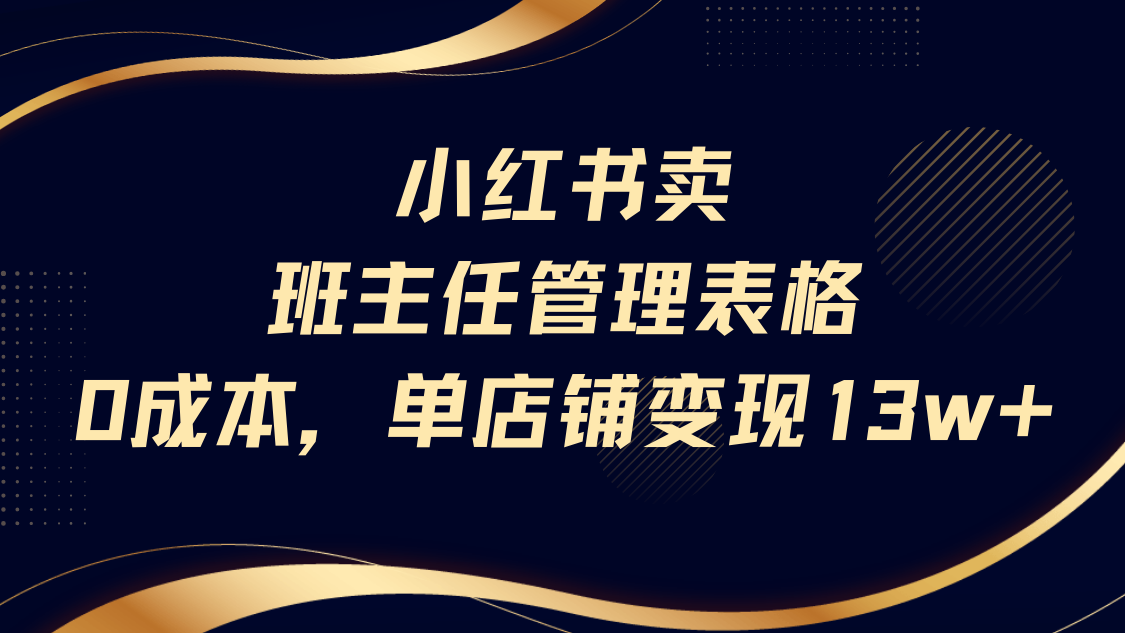 小红书卖班主任管理表格，0成本单号变现13w_金轩项目库