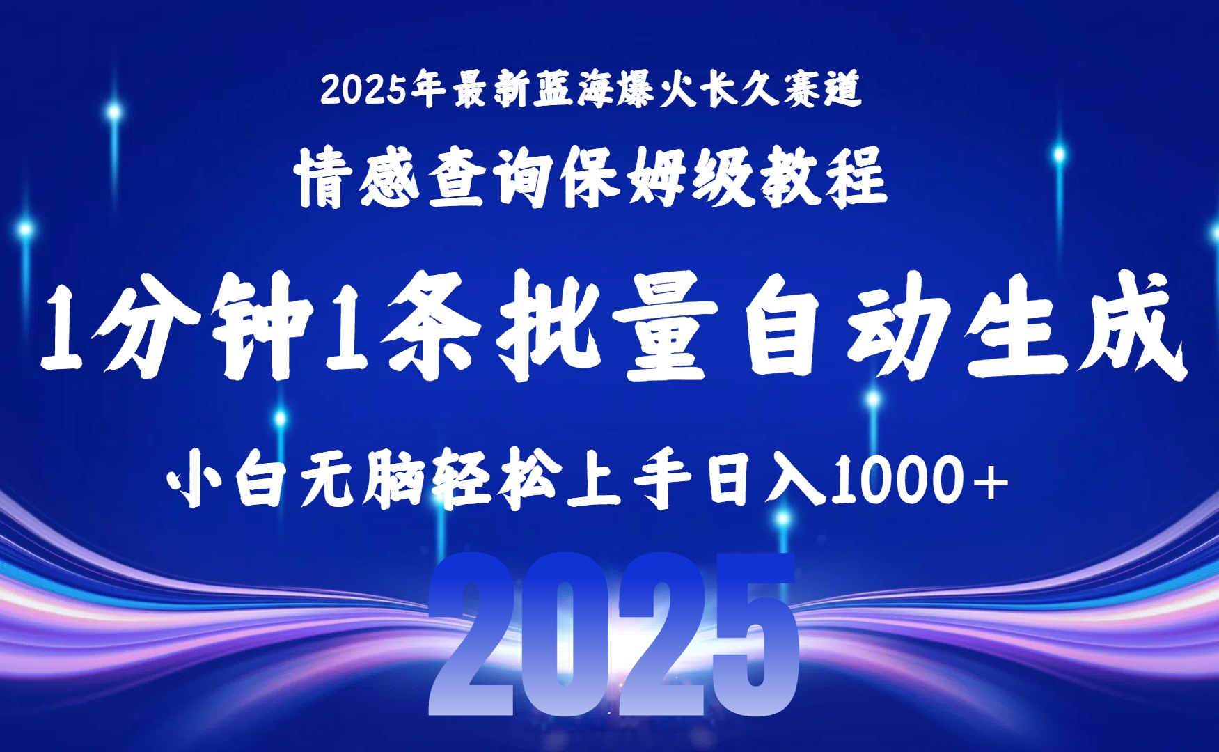 2025最新爆火赛道保姆级教程，全程一键批量制作，小白轻松无脑上手无需交流，售后日入1000+_金轩项目库