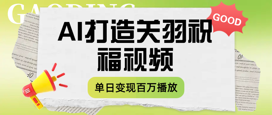 用AI打造关羽祝福视频，单日变现1000+，轻松收割百万播放_金轩项目库