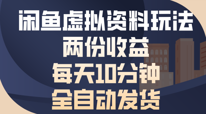闲鱼虚拟资料玩法两份收益每天5分钟全自动发货日入500_金轩项目库