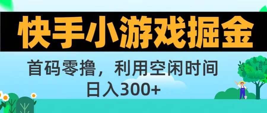 快手小游戏掘金首码!零撸模式，碎片时间轻松玩，日入500+不是梦_金轩项目库