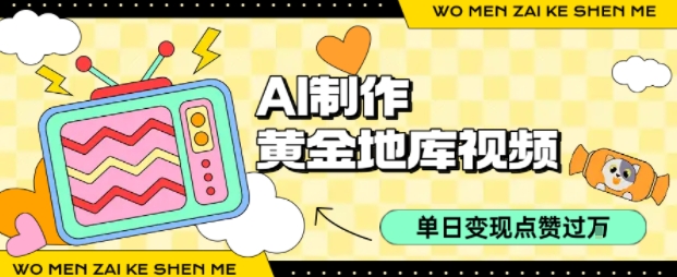 用AI制作黄金地库视频，单日变现1k+，简单易上手_金轩项目库