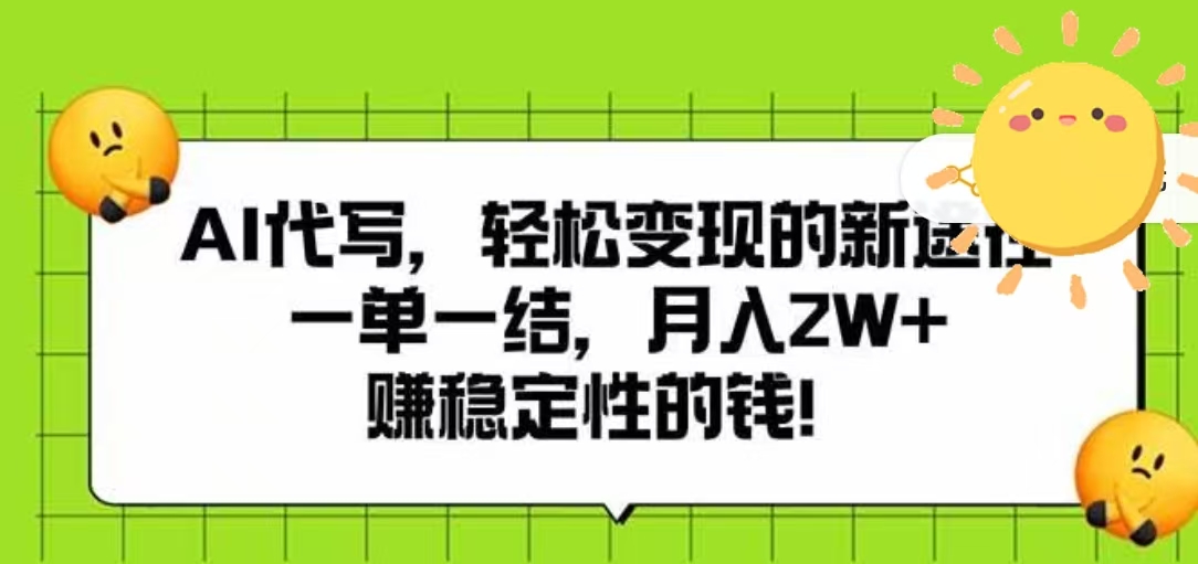 AI代写，轻松变现的新途径，一单一结，月入2W+，赚稳定性的钱_金轩项目库