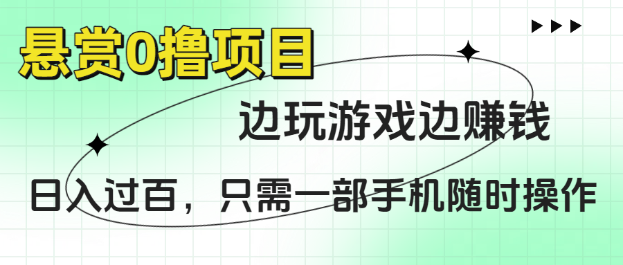 悬赏0撸项目，边玩游戏边赚钱，日入过百，只需一部手机随时操作_金轩项目库