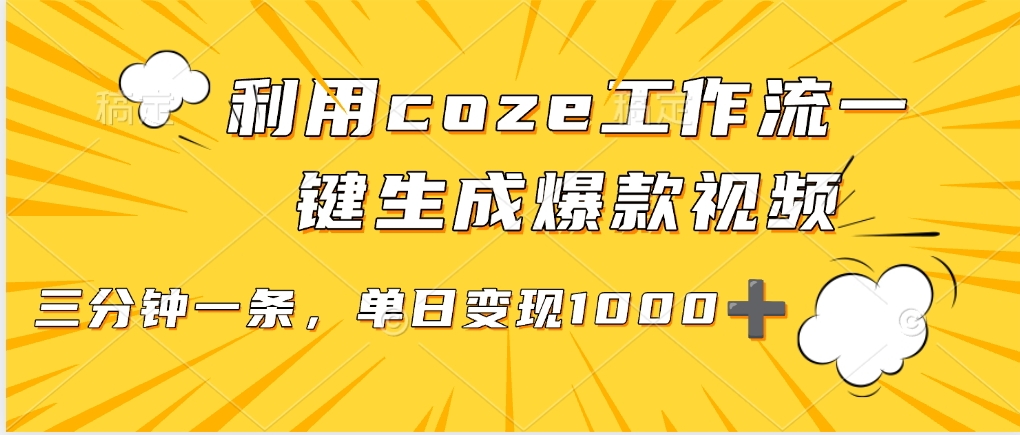 用coze工作流一键生成爆款短视频，三分钟一条，无需人工干预，解放双手，条条爆款，单日变现三位数_金轩项目库
