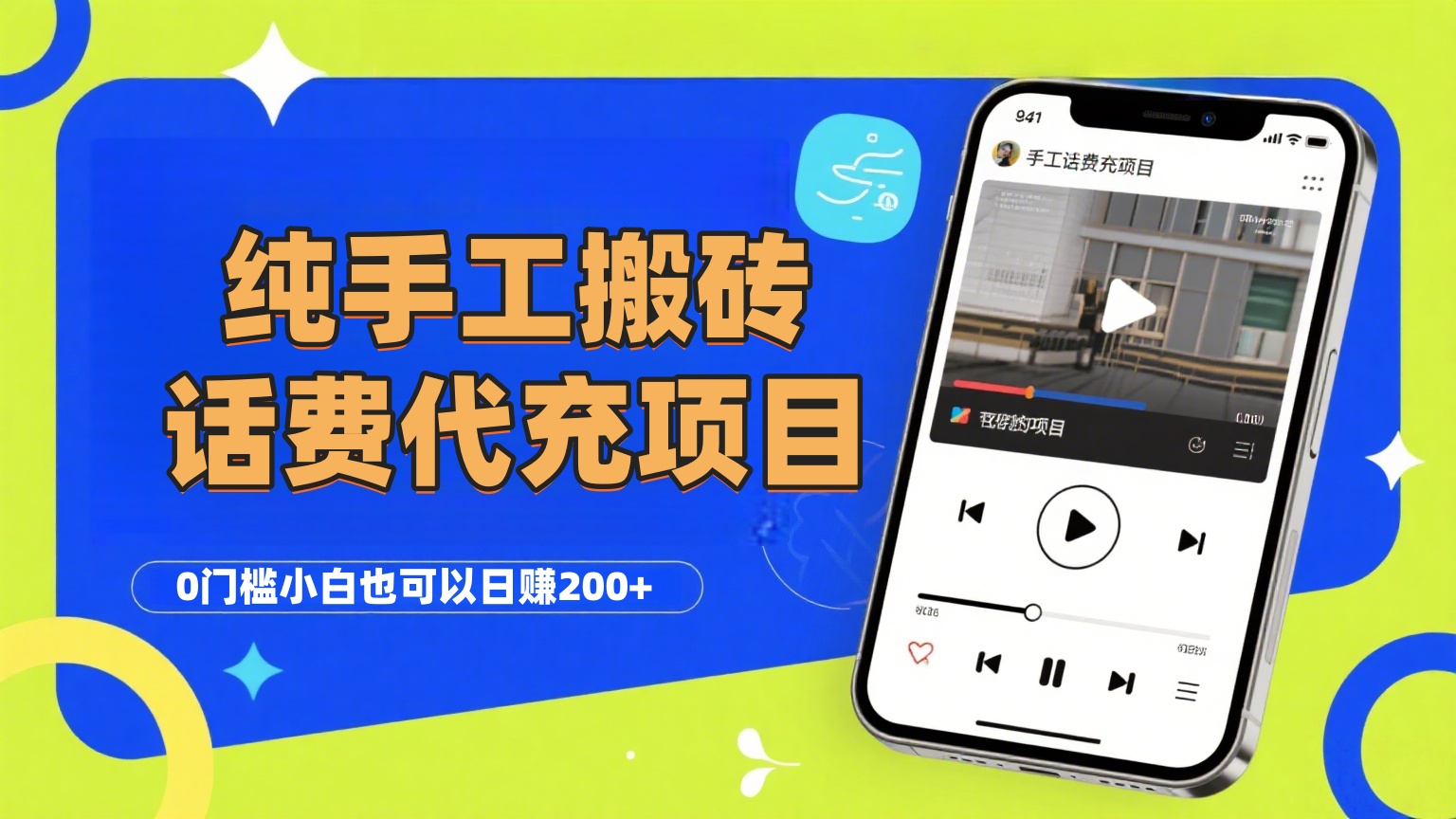 纯“手工搬砖”话费会员代充项目，零门槛小白也可以日赚200+，工作室可以复制扩大_金轩项目库