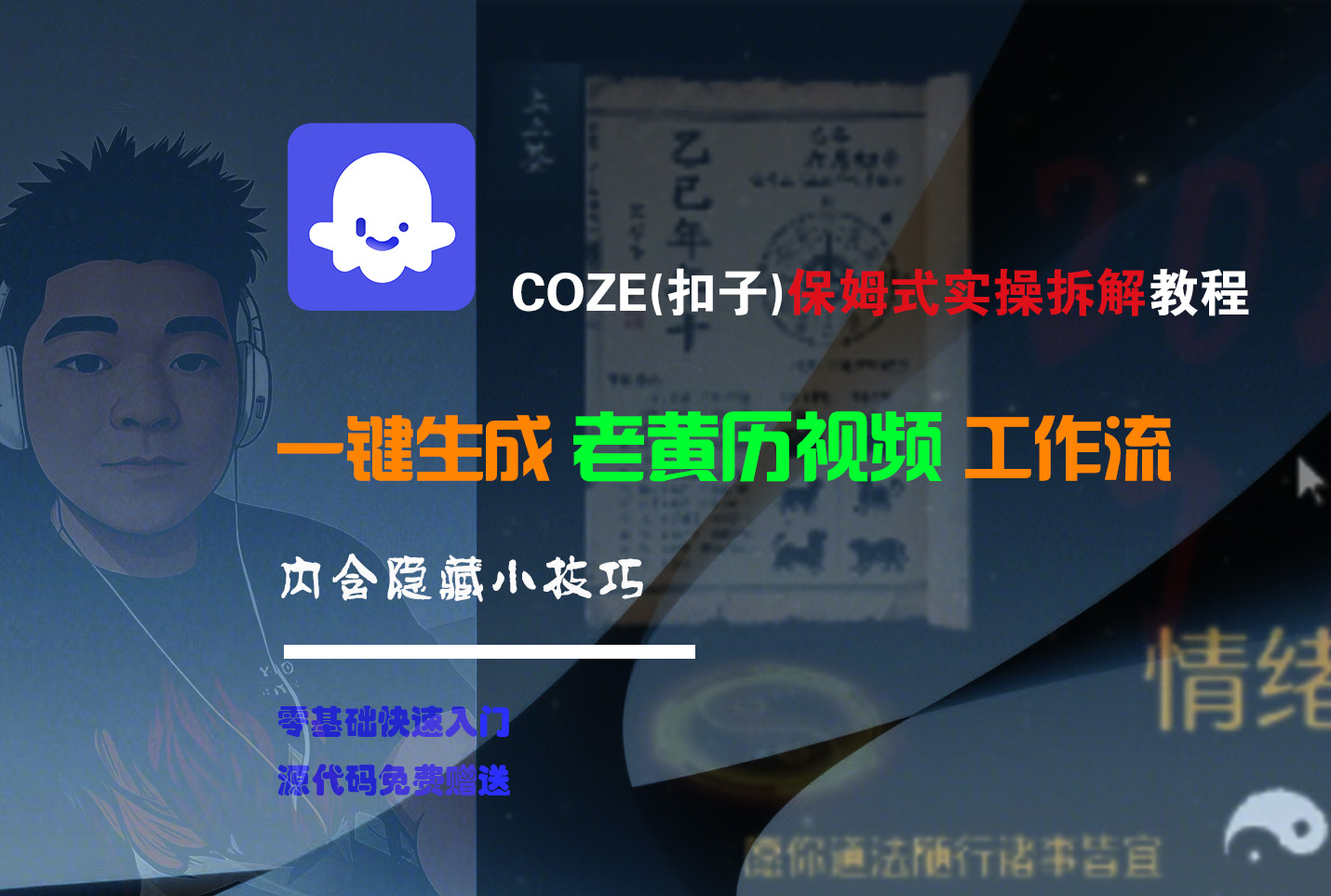 【Coze实操教程】Coze工作流一键生成“老黄历“短视频!工作流全流程保姆级教学 !2分钟一键生成无人工干预，零基础小白保姆级教程!_金轩项目库