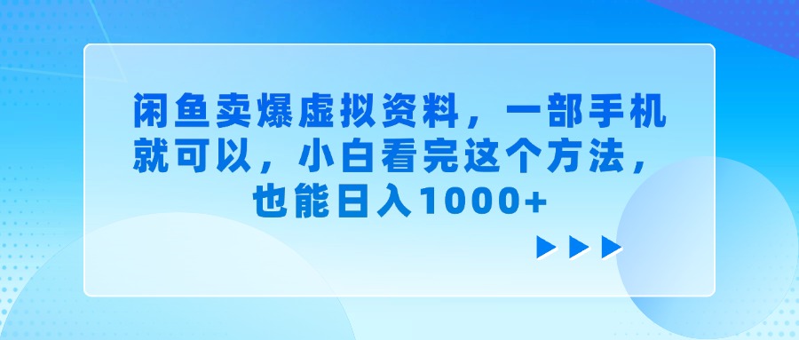 闲鱼卖爆虚拟资料，小白看完这个方法，一部手机就可以，也能日入1000+_金轩项目库