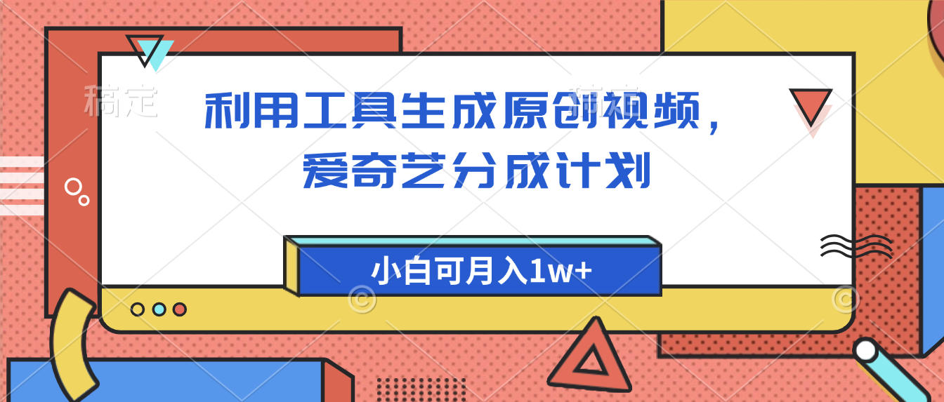 爱奇艺分成计划，利用工具生成原创视频，爱奇艺分成计划，小白可月入1w+_金轩项目库