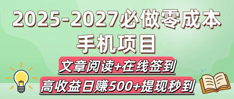 2025-2027必做零成本手机项目：文章阅读+在线签到，高收益日赚500+提现秒到_金轩项目库