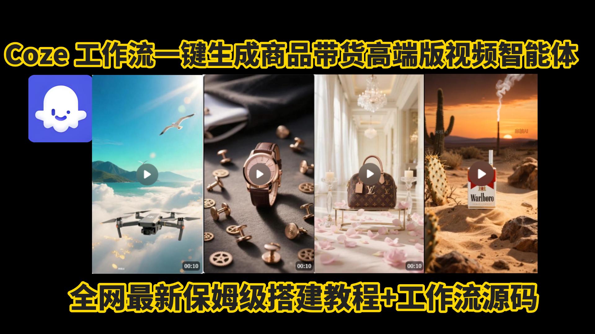 电商人的福音!Coze工作流一键生成”商品带货视频高端版“实操教程，全程保姆级搭建教学教程，小白也能完胜十个剪辑师!电商人必学的AI智能体搭建知识。_金轩项目库