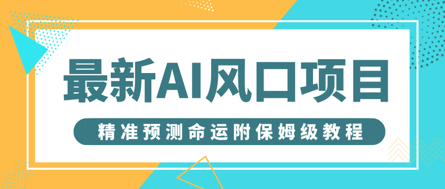 最新AI风口项目，借助人工智能AI算命，精准预测命运，附保姆级教程_金轩项目库