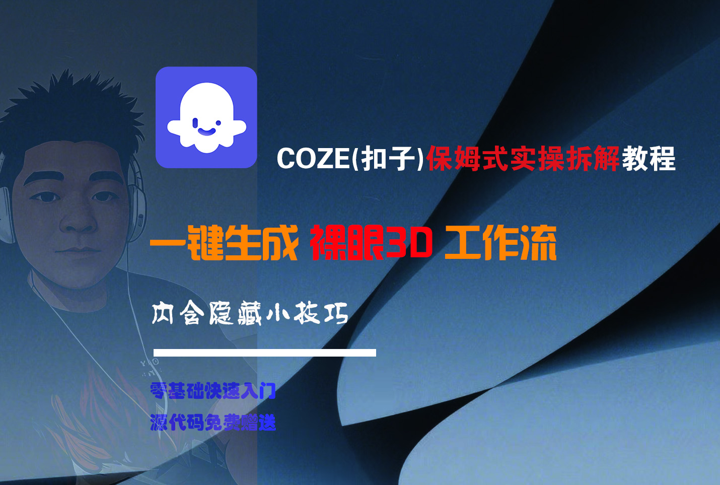 COZE-一键生成裸眼3D工作流_金轩项目库
