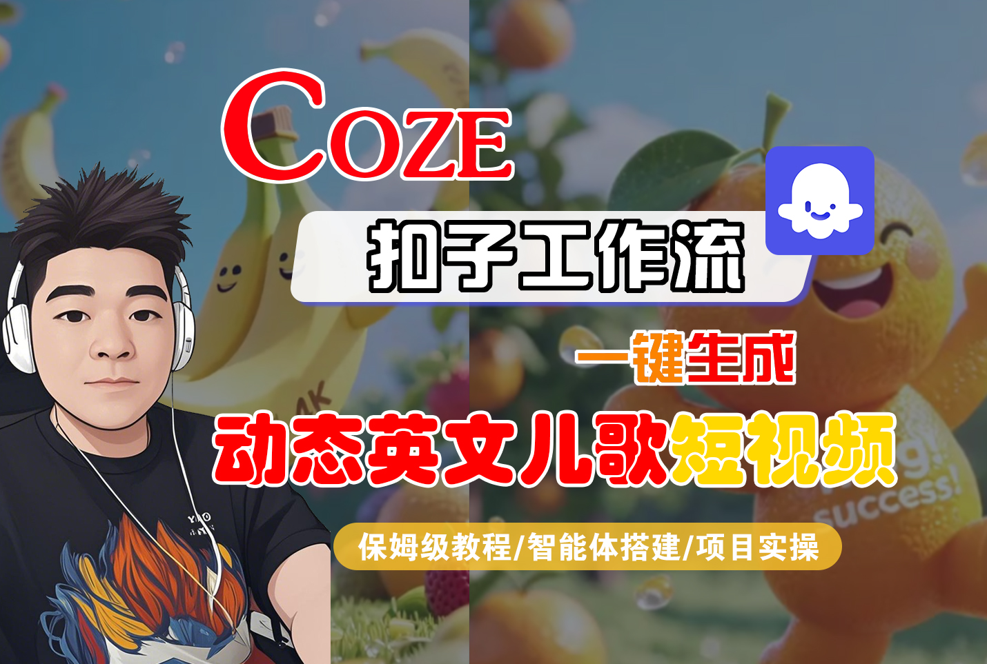 【Coze工作流搭建实操教程】Coze智能体工作流一键生成“动态英文儿歌“短视频，全流程保姆级教学—AI视频制作教程_AI创作_AI短片_AI脚本_AI绘画_AIGC人工智能！_金轩项目库