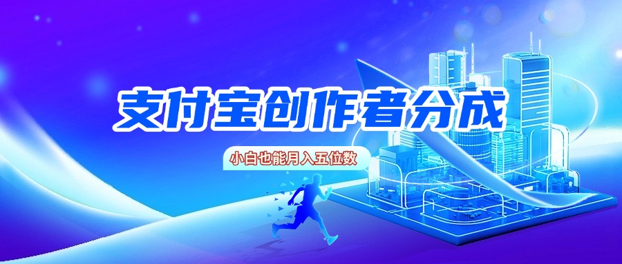 支付宝创作者分成，小白也能月入五位数_金轩项目库