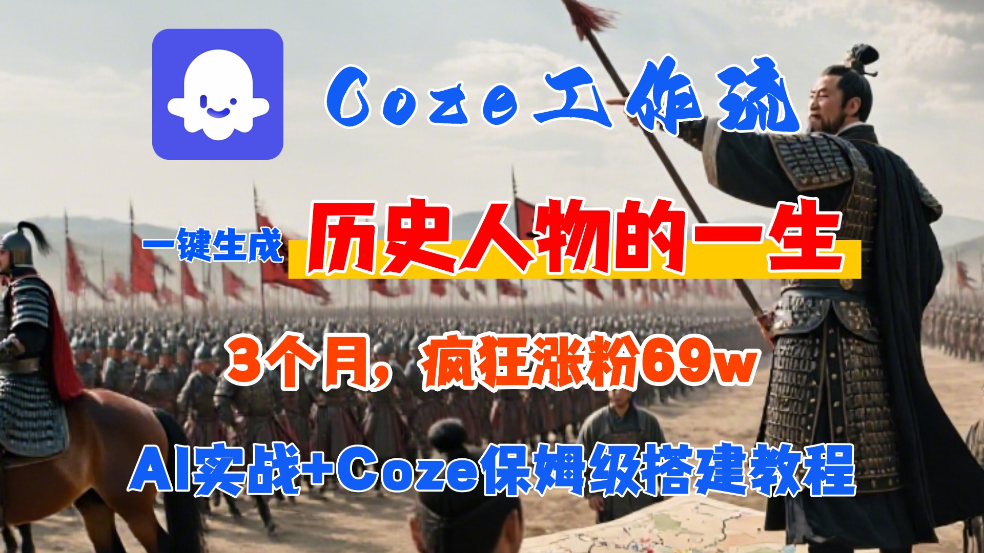 Coze工作流从0-1保姆级搭建教程，3个月涨粉69W，AI智能体一键生成历史人物一生视频，3分钟出一条，条条万赞_金轩项目库