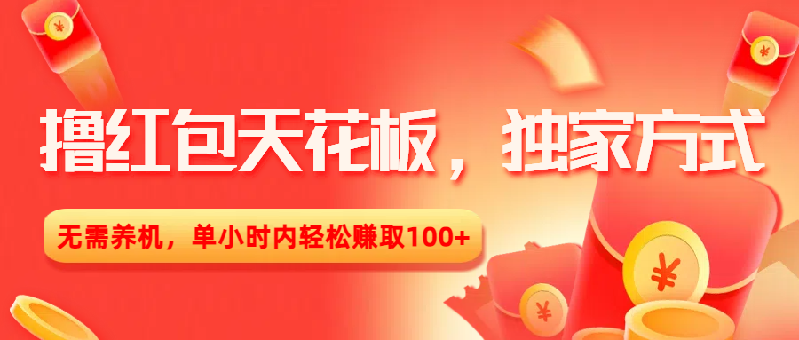 撸红包天花板，独家方式，无需养机，单小时内轻松赚取100+_金轩项目库