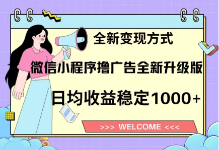 8月最新微信小程序撸广告升级版项目，日均稳定1000+，全新变现方式_金轩项目库