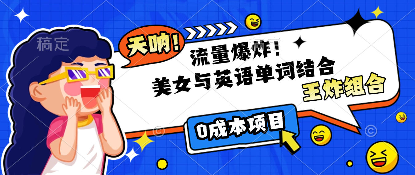 美女与英语单词结合，流量爆炸，王炸组合，0成本项目！_金轩项目库