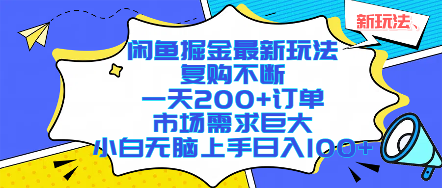 闲鱼掘金最新玩法，复购不断，一天200+订单，市场需求巨大，小白无脑上手日入1000+_金轩项目库