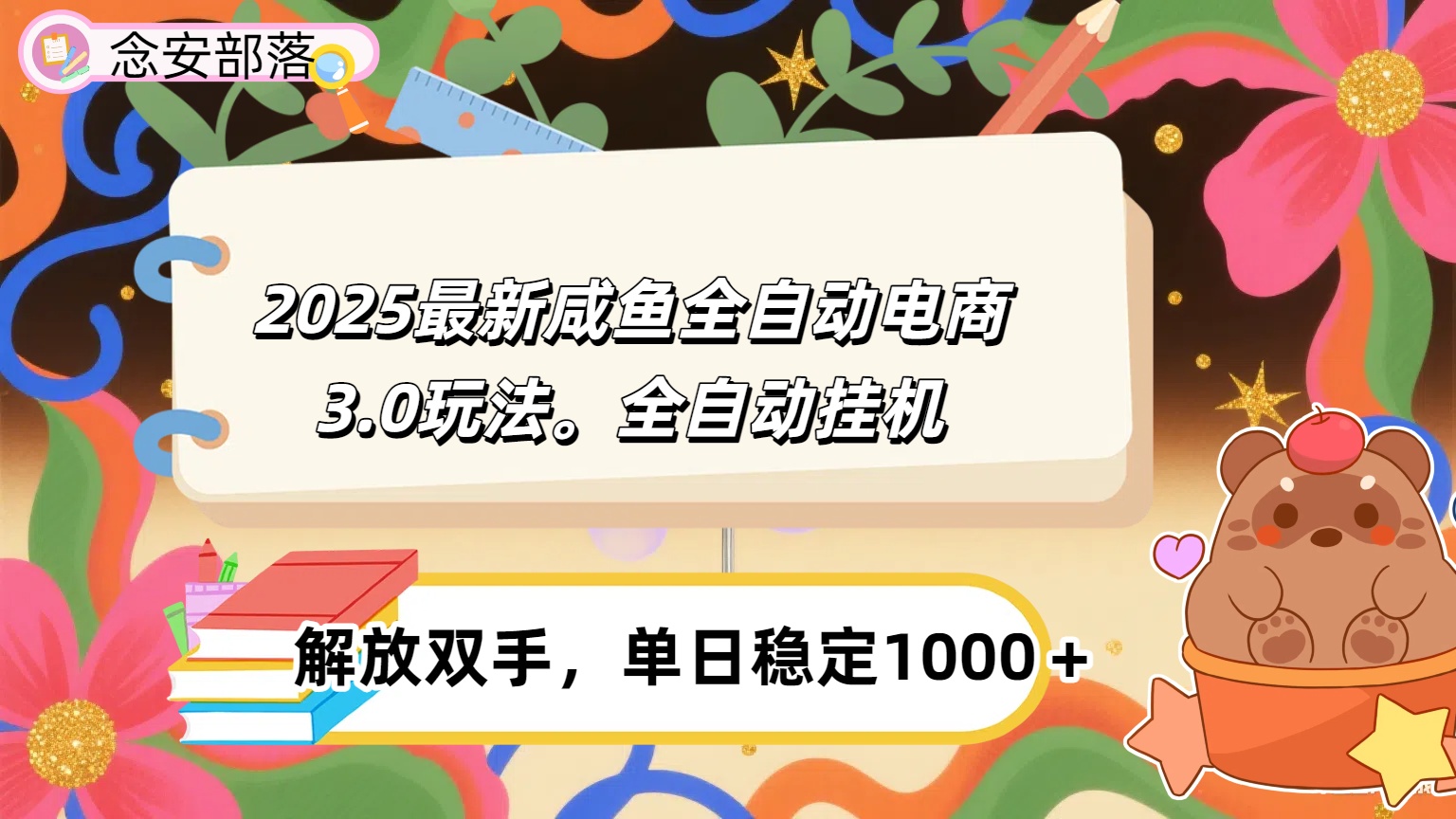 咸鱼全自动电商4.0玩法，脚本自动化运行，单日稳定变现1000＋_金轩项目库