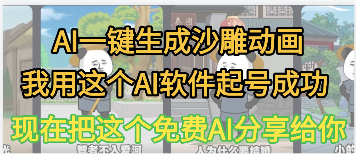 AI一键生成沙雕动画，我靠这个方法3天起号成功_金轩项目库