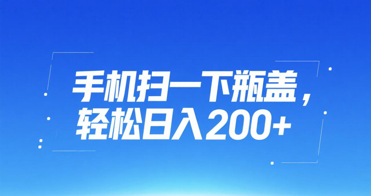 手机扫一下瓶盖，轻松日入200+_金轩项目库