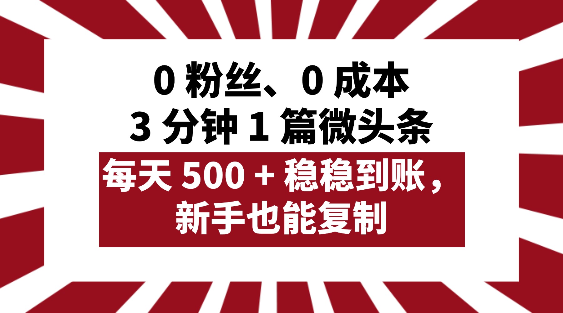 0 粉丝、0 成本，3 分钟 1 篇微头条，每天 500 + 稳稳到账，新手也能复制！_金轩项目库