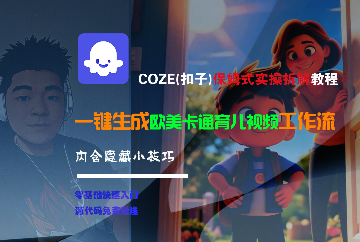 【Coze实操教程】Coze工作流一键生成“欧美卡通育儿“短视频!工作流全流程保姆级教学 !_金轩项目库