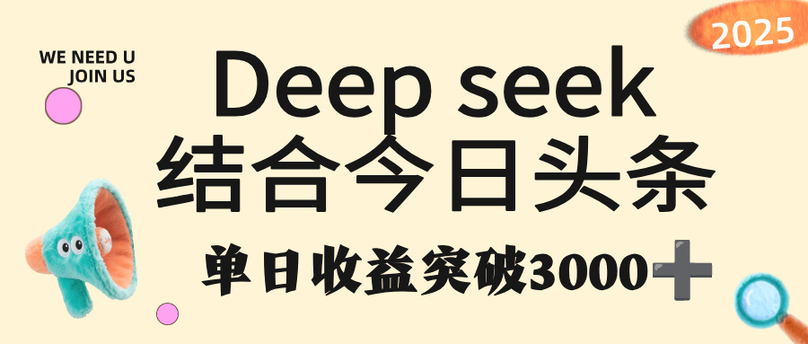 deep seek 结合今日头条，单日收益突破 3000+，只需要简单的复制粘贴即可_金轩项目库