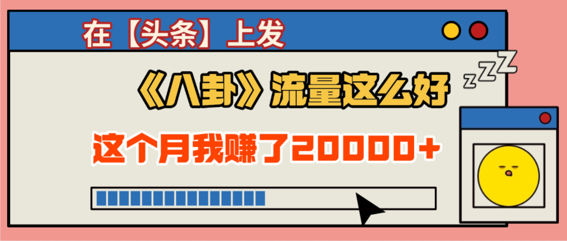 2025劲爆,真没想到,在【头条】上发《八卦》收益居然这么高,这个月已经赚2W+,只需要学会用这个AI就可以啦!_金轩项目库