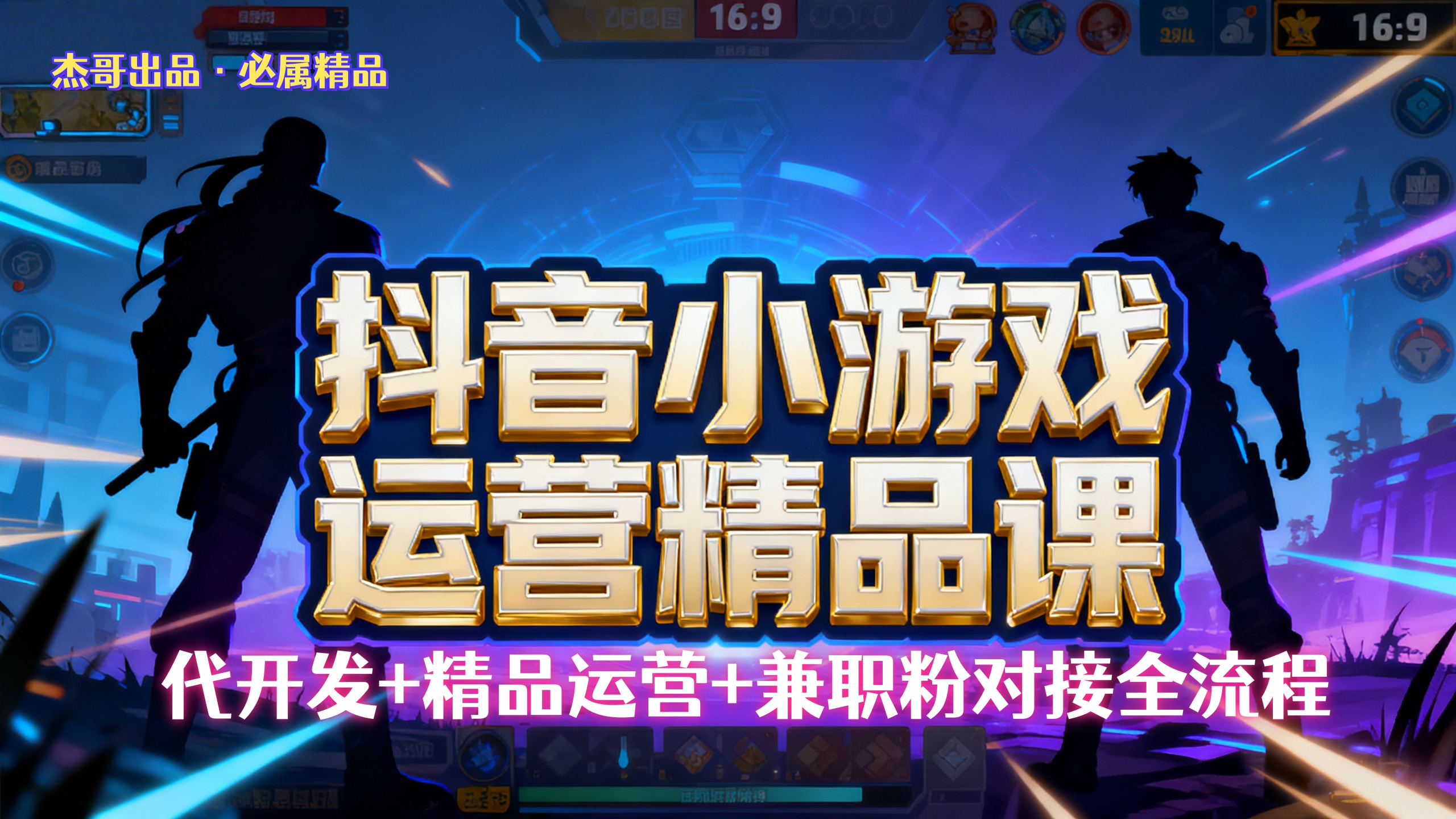 【抖音小游戏精品运营课】小白也可以操作,杰哥带你从0开始学小游戏运营,操作简单,长期稳定,日盈利500+,可工作室矩阵放大。_金轩项目库