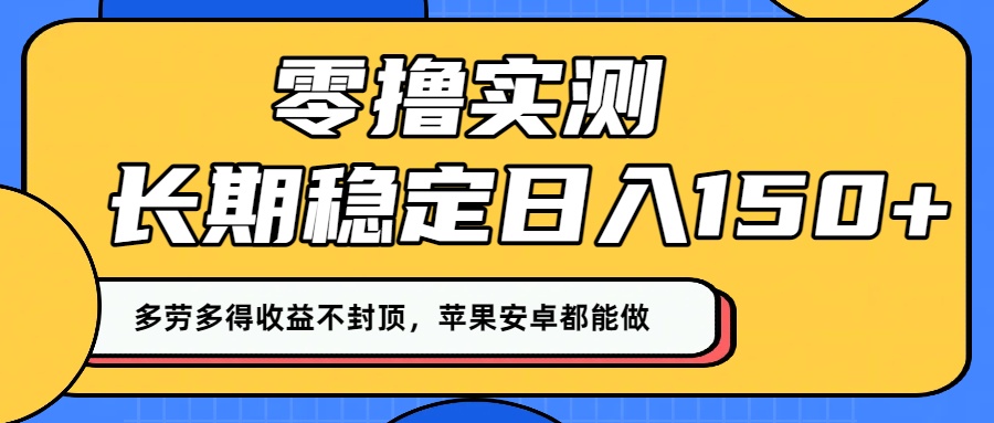 零撸实测：长期稳定日入150+，多劳多得收益不封顶，苹果安卓都能做！_金轩项目库