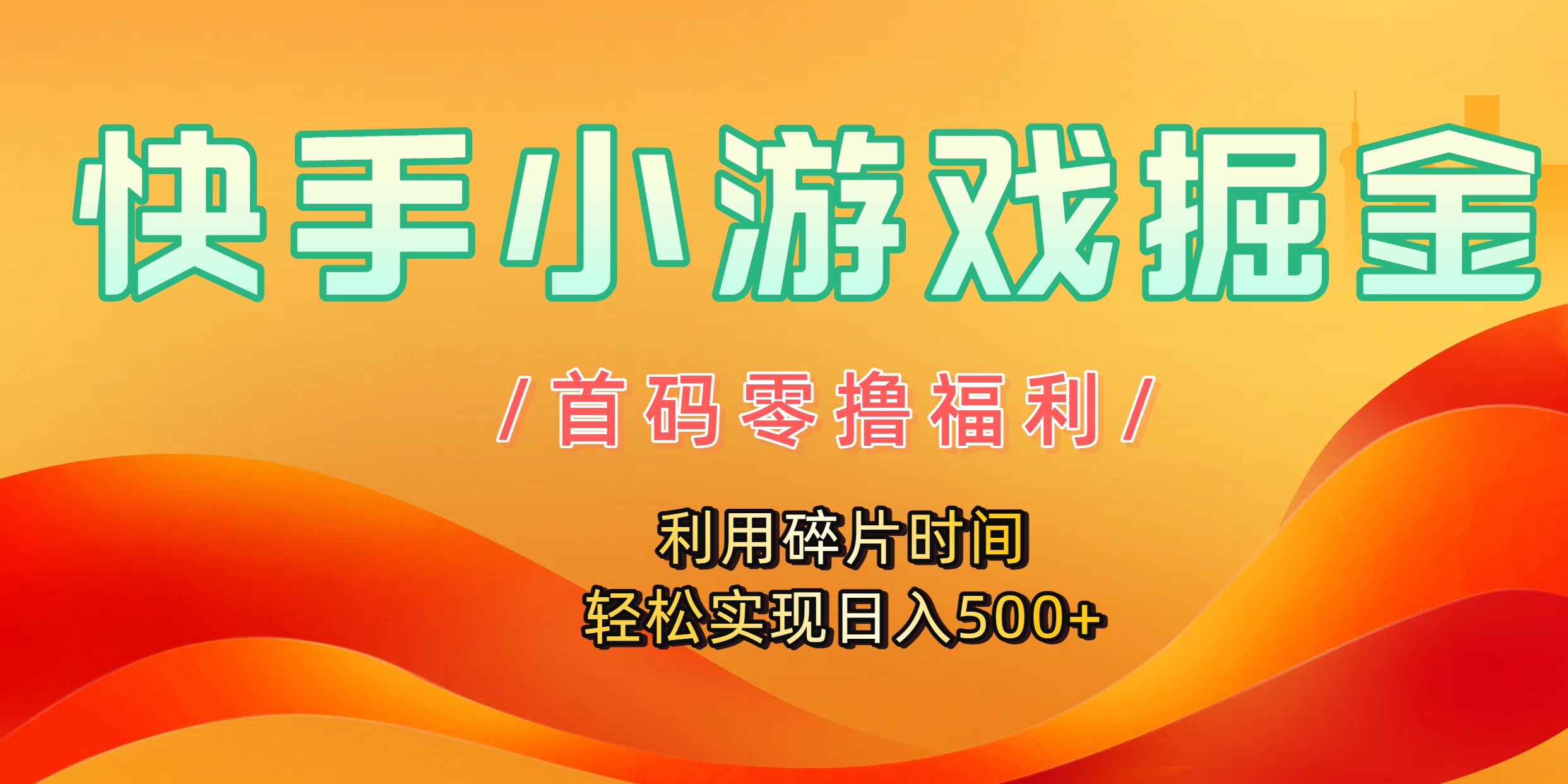 快手小游戏掘金，首码零撸福利！利用碎片时间，轻松实现日入500+_金轩项目库