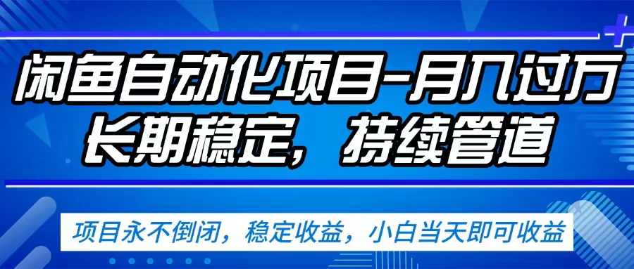 闲鱼蓝海赛道，客户刚需产品，新人轻松上手，月入2w+蓝海赛道，长久可做_金轩项目库