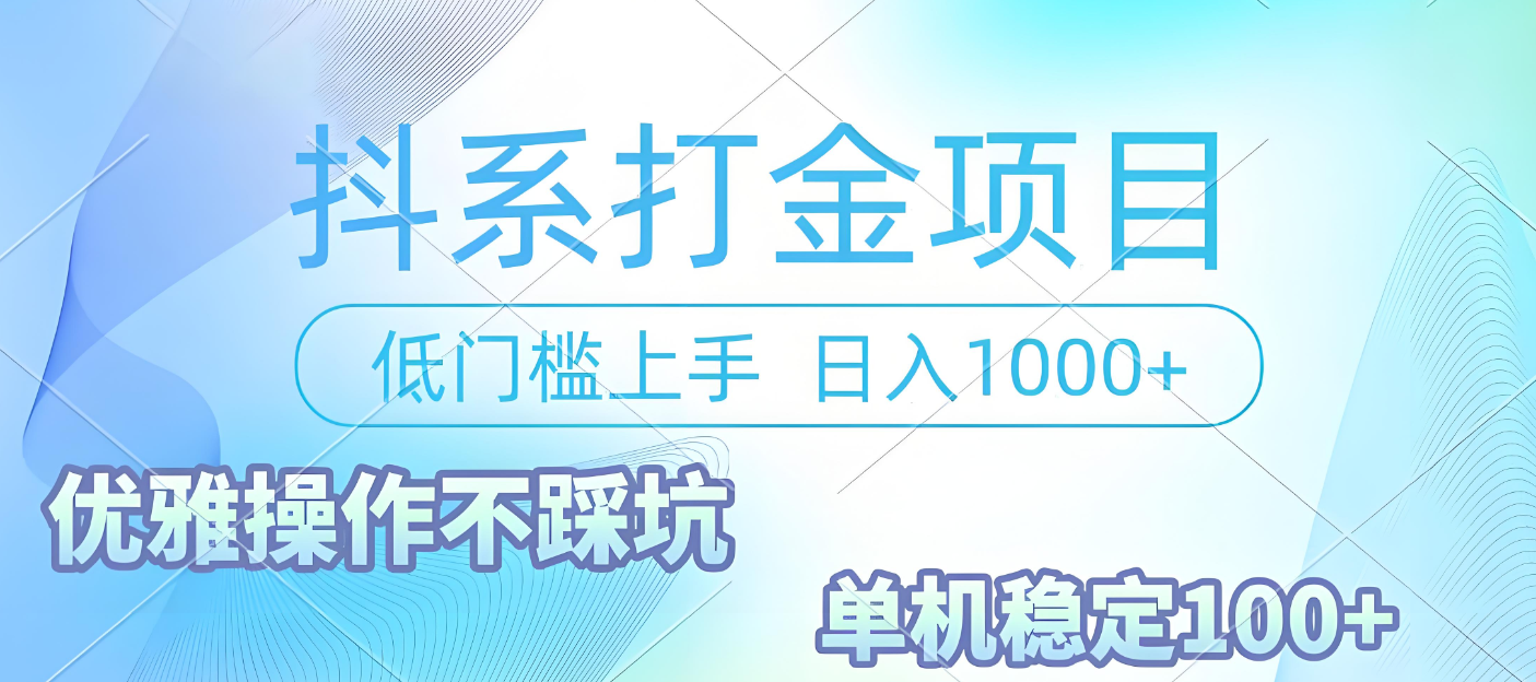 抖系打金项目，优雅操作不踩坑，稳定收益日入1000 单机稳定100+_金轩项目库
