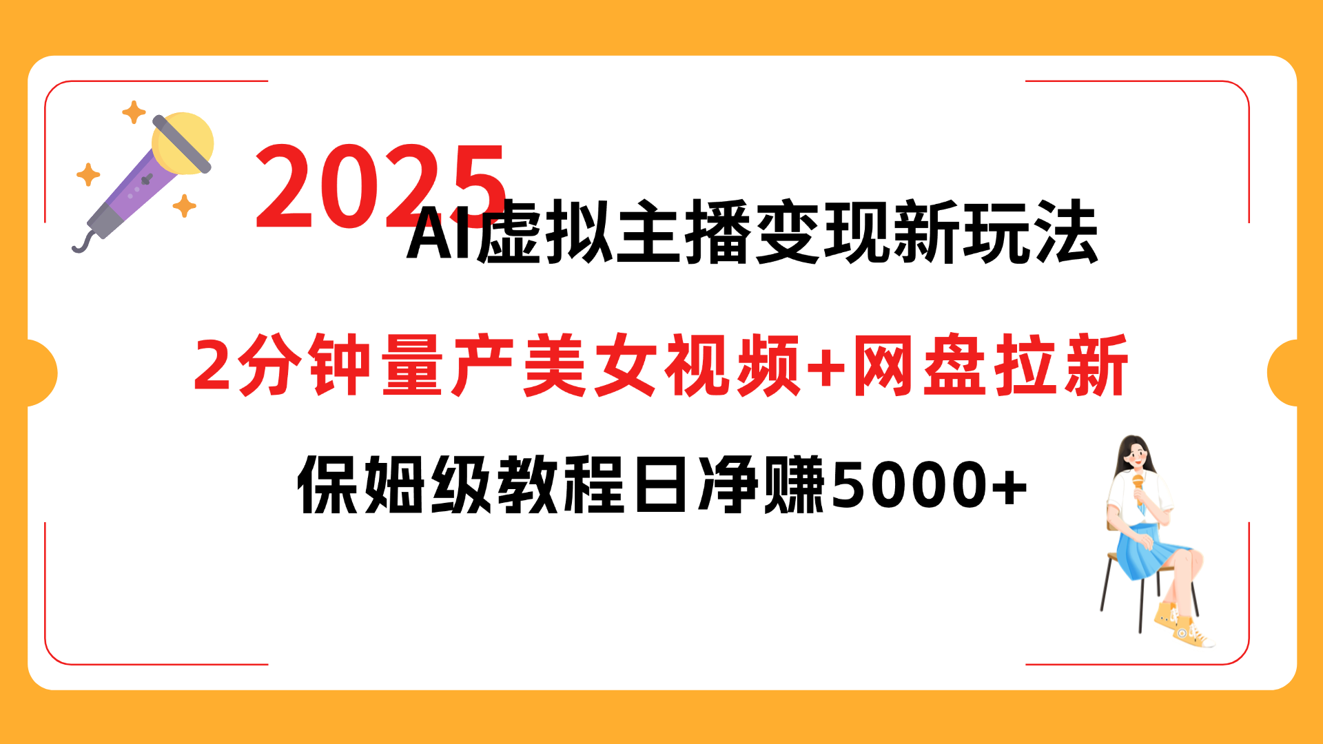 2025 AI虚拟主播变现新玩法，2分钟量产美女视频+网盘拉新，保姆级教程日净赚5000+_金轩项目库