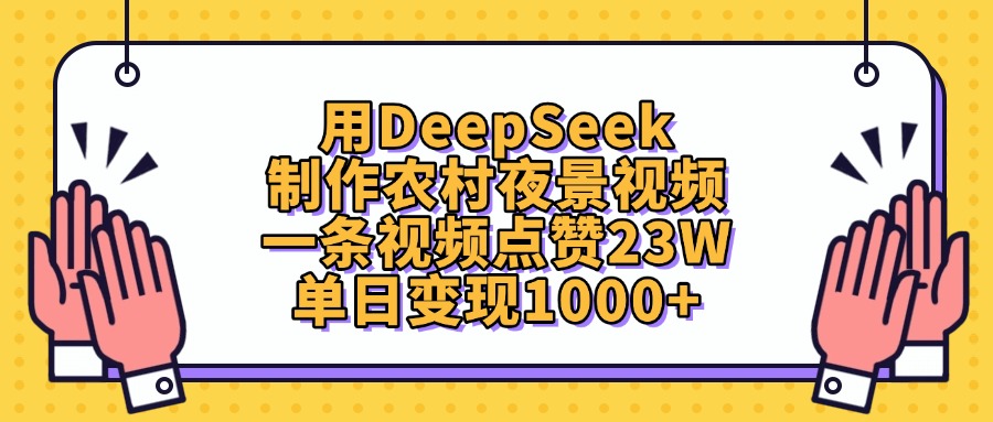 用DeepSeek制作，农村夜景视频，一条视频点赞23W，单日变现1000+_金轩项目库