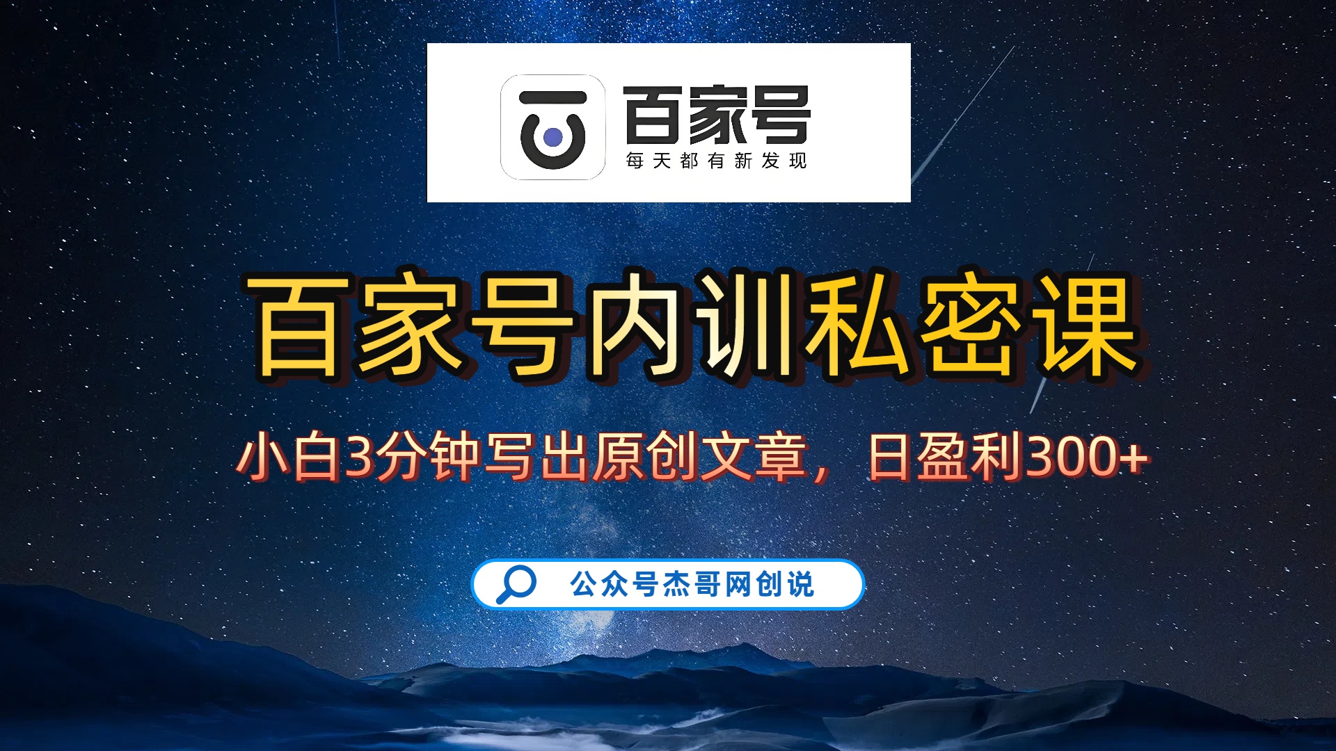 百家号正确的写作的方式，小白也可以轻松写出原创文章，新手也能日更爆文日入300+_金轩项目库