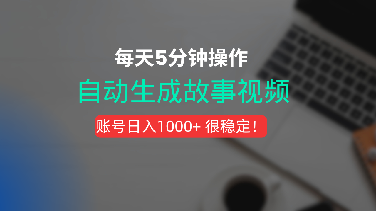 新玩法！一键生成故事短视频，剪辑配音全自动，操作不到5分钟！_金轩项目库