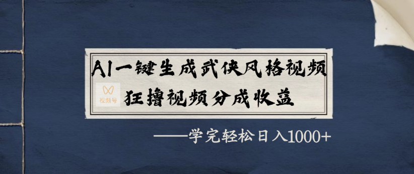 AI一键生成武侠风格视频,狂撸视频号分成收益,学完轻轻松松日入1000+_金轩项目库