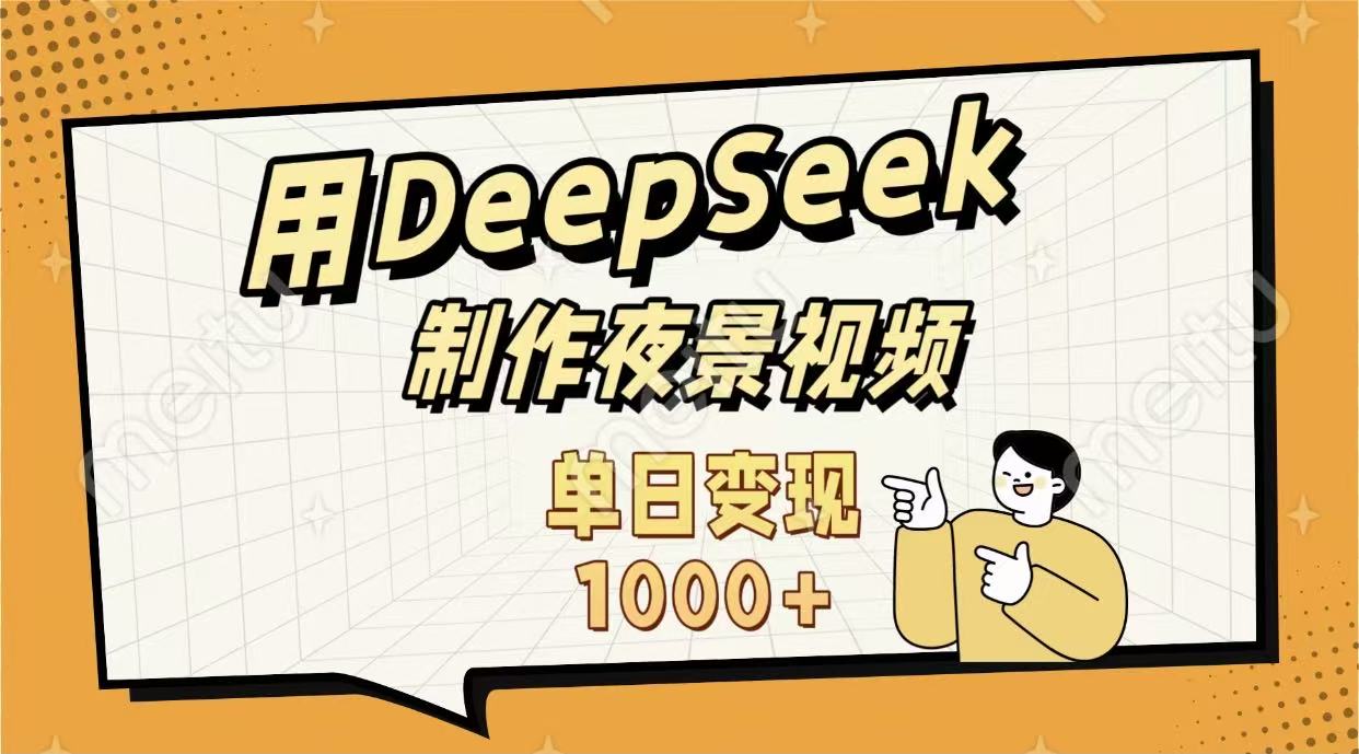 用DeepSeek制作，农村夜景的视频，单日变现1000+_金轩项目库
