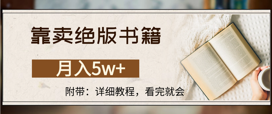 靠卖绝版书籍,月入5w+,一单199，一天平均20单以上，最高收益日入4500+_金轩项目库