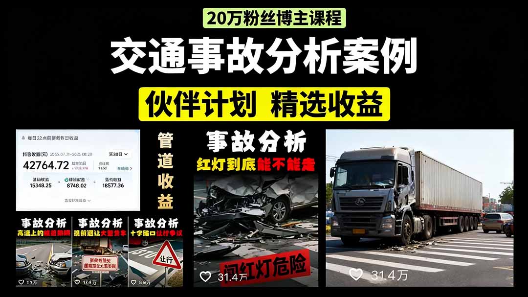 交通事故分析案例短视频，剪辑技巧+文案模板+配音教学_金轩项目库