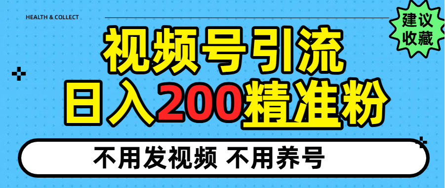 视频号独家日引200+精准粉_金轩项目库