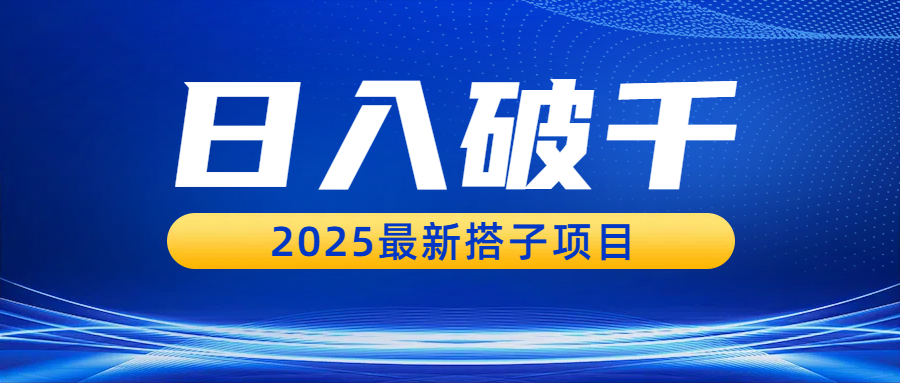 日入破千，2025最新搭子项目_金轩项目库