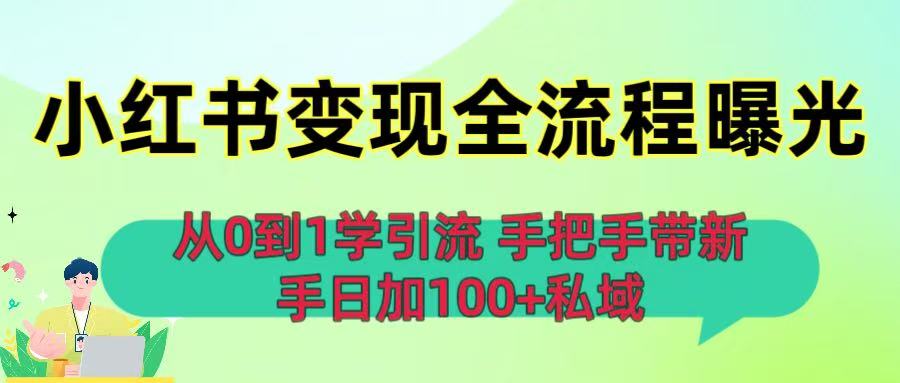 从0到1学引流：小红书变现全流程曝光，手把手带新手日加100+私域_金轩项目库