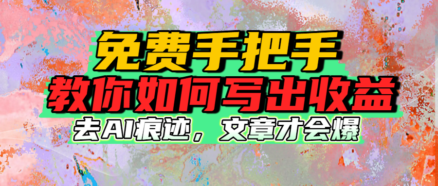 免费手把手教你如何写出收益_金轩项目库